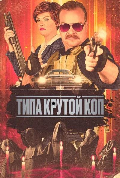 Типа крутой коп (2022) онлайн бесплатно