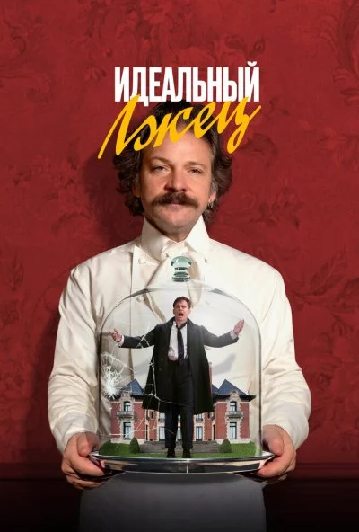 Идеальный лжец (2023) онлайн бесплатно