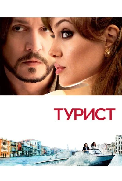 Турист (2010) онлайн бесплатно