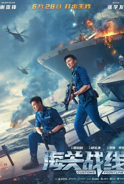 Таможенная война (2024) онлайн бесплатно