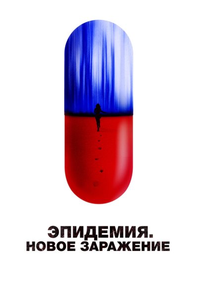 Эпидемия. Новое заражение (2022) онлайн бесплатно