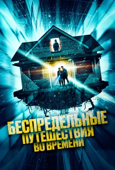 Беспредельные путешествия во времени (2023) онлайн бесплатно