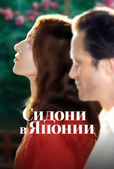 Сидони в Японии (2023) онлайн бесплатно