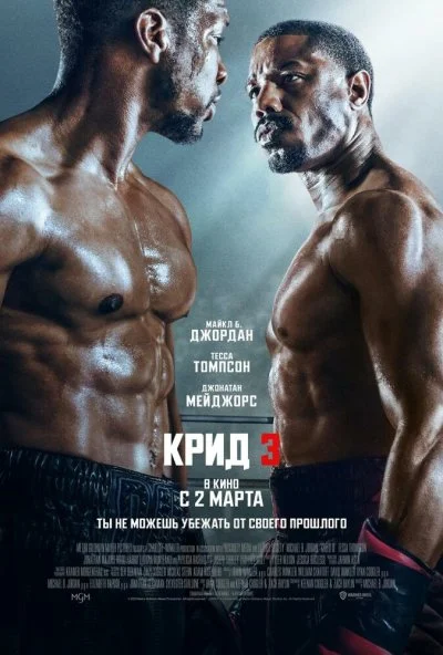 Крид 3 (2023) онлайн бесплатно