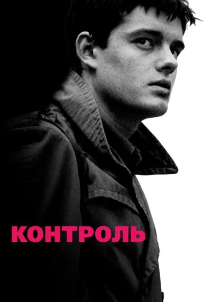 Контроль (2007) онлайн бесплатно