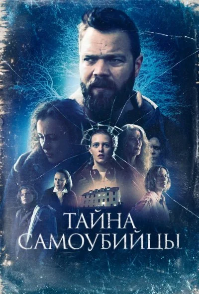 Тайна самоубийцы (2023) онлайн бесплатно