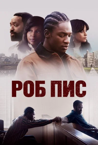 Роб Пис (2024) онлайн бесплатно