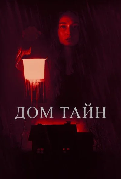 Дом тайн (2023) онлайн бесплатно
