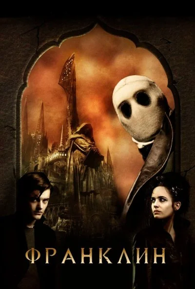 Франклин (2008) онлайн бесплатно
