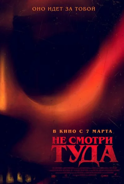 Не смотри туда (2023) онлайн бесплатно