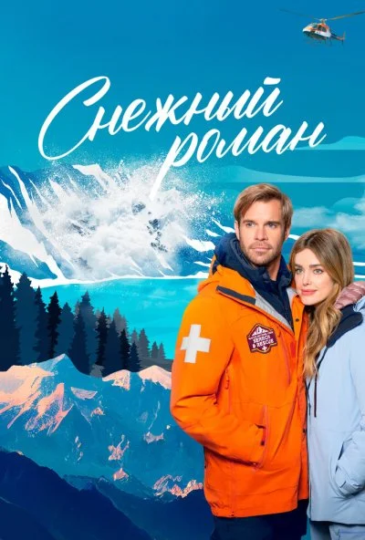 Снежный роман (2023) онлайн бесплатно