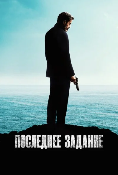 Последнее задание (2024) онлайн бесплатно