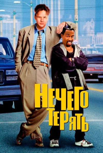Нечего терять (1997) онлайн бесплатно