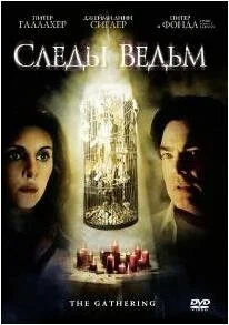 Следы ведьм (2007) онлайн бесплатно