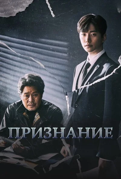 Признание (2019) онлайн бесплатно