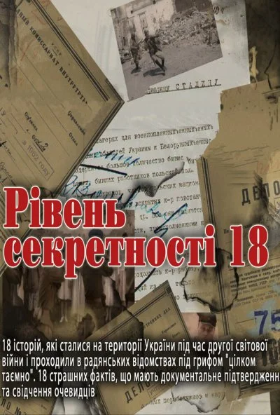 Уровень секретности 18 (2011) онлайн бесплатно