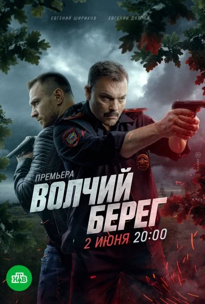 Волчий берег (2025) онлайн бесплатно