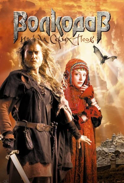 Волкодав из рода Серых Псов (2006) онлайн бесплатно