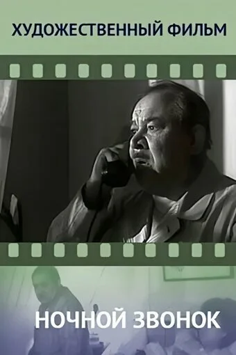 Ночной звонок (1969) онлайн бесплатно