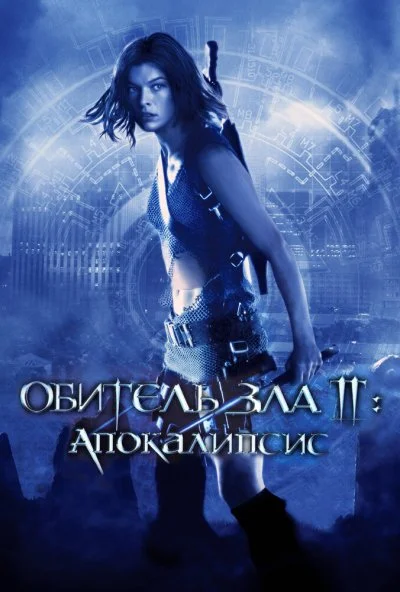 Обитель зла 2: Апокалипсис (2004) онлайн бесплатно