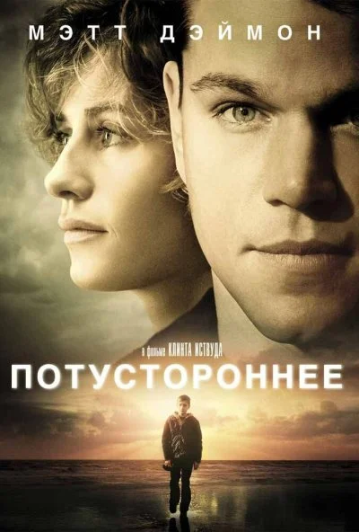 Потустороннее (2010) онлайн бесплатно