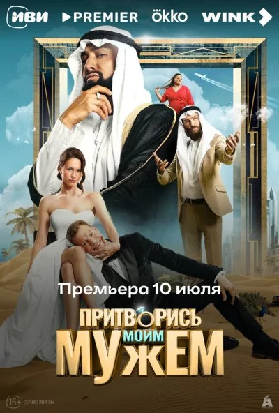 Притворись моим мужем (2025) онлайн бесплатно