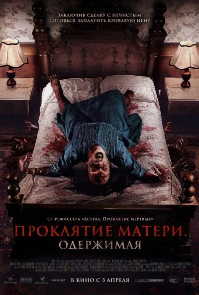 Проклятие матери. Одержимая (2024) онлайн бесплатно