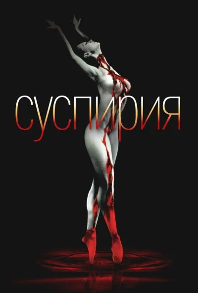 Суспирия (1977) онлайн бесплатно