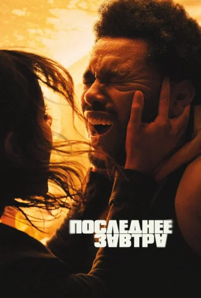 Последнее завтра (2025) онлайн бесплатно