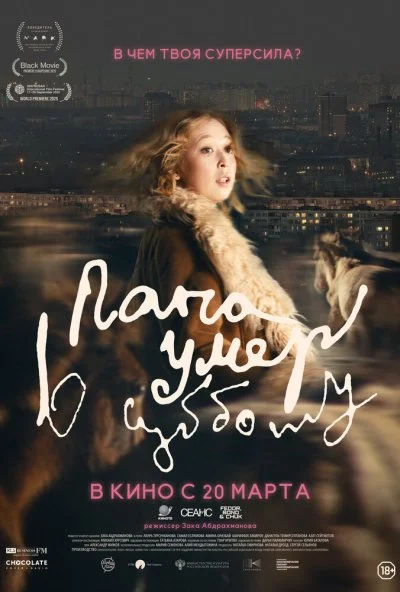 Папа умер в субботу (2025) онлайн бесплатно