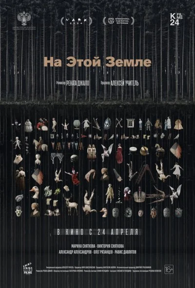 На этой земле (2025) онлайн бесплатно