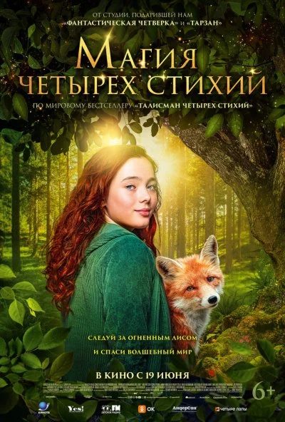Магия четырёх стихий (2025) онлайн бесплатно