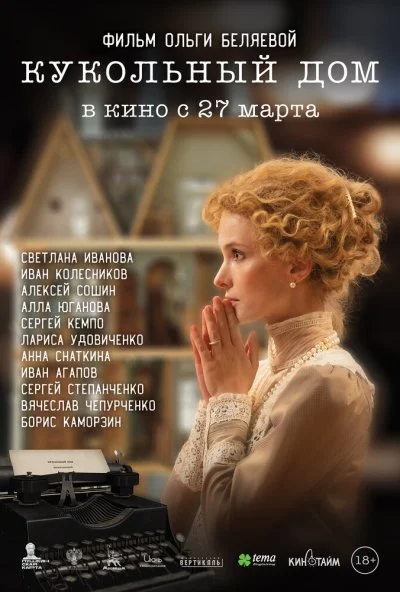 Кукольный дом (2025) онлайн бесплатно