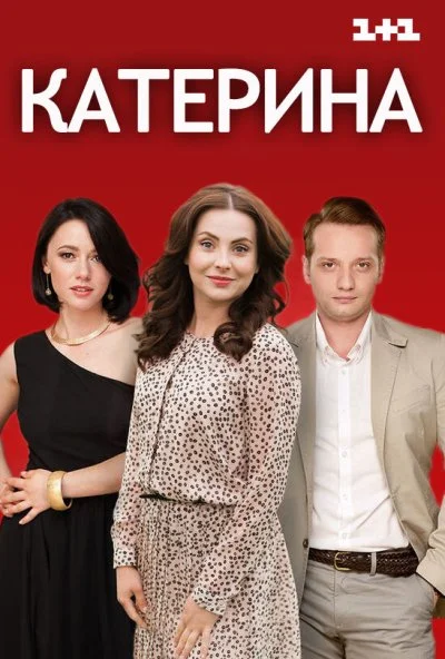 Катерина (2016) онлайн бесплатно