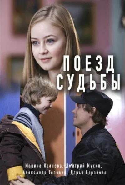Поезд судьбы (2018) онлайн бесплатно