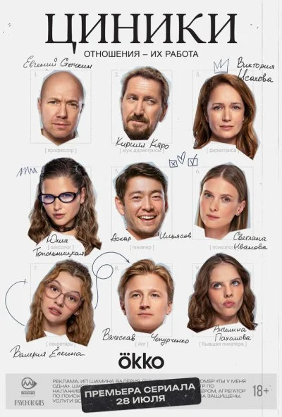Циники (2025) онлайн бесплатно