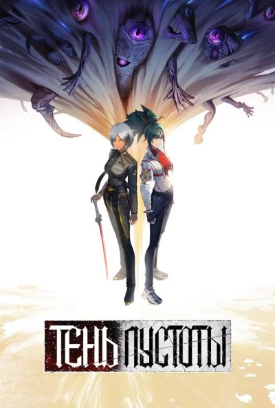 Тень Пустоты (2024) онлайн бесплатно