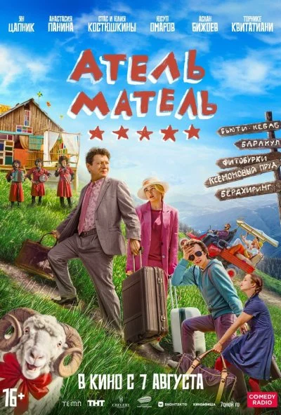 Атель-Матель (2025) онлайн бесплатно