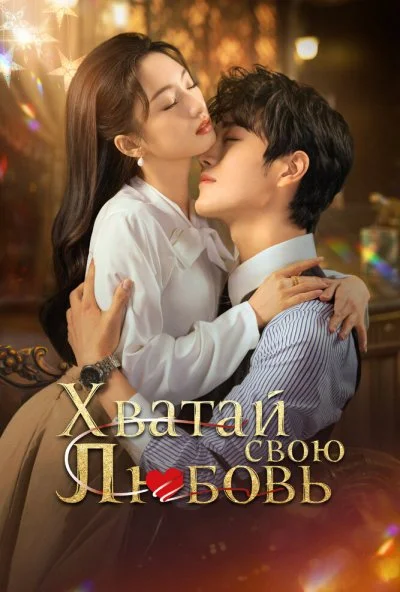 Хватай свою любовь (2025) онлайн бесплатно