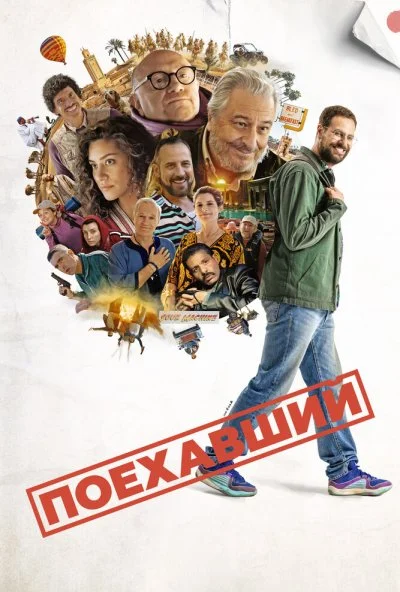 Поехавший (2025) онлайн бесплатно