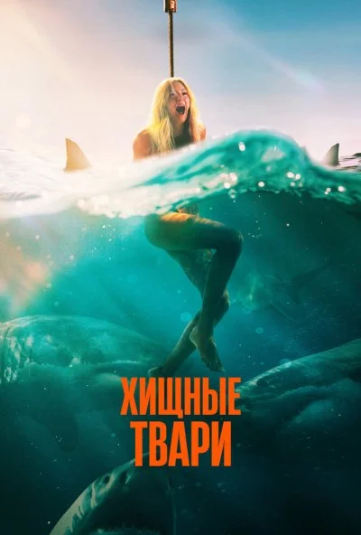 Хищные твари (2025) онлайн бесплатно