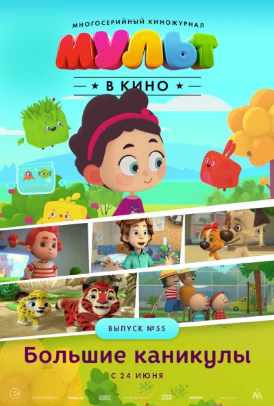 МУЛЬТ в кино. Выпуск №55. Большие каникулы (2017) онлайн бесплатно