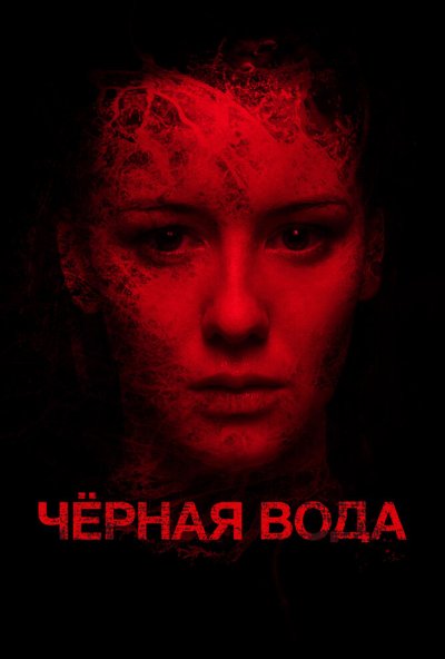 Черная вода (2015) онлайн бесплатно