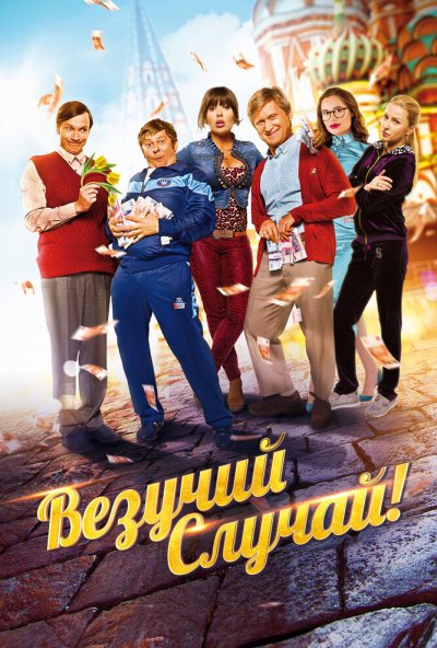 Везучий случай (2017) онлайн бесплатно