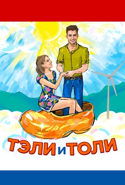 Тэли и Толи (2015) онлайн бесплатно