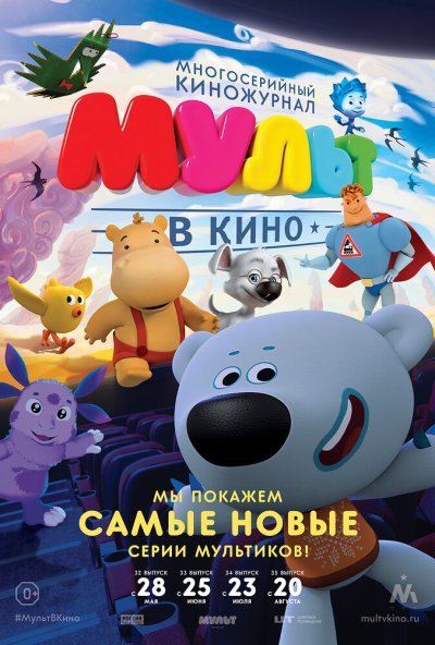МУЛЬТ в кино. Выпуск №32 (2016) онлайн бесплатно