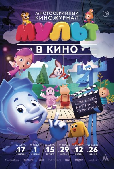 МУЛЬТ в кино. Выпуск №37 (2016) онлайн бесплатно