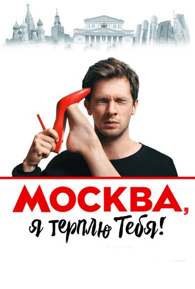Москва, я терплю тебя (2016) онлайн бесплатно