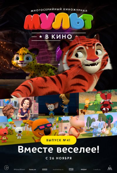 МУЛЬТ в кино. Выпуск №41. Вместе веселее (2016) онлайн бесплатно