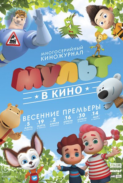 МУЛЬТ в кино. Выпуск №28 (2016) онлайн бесплатно